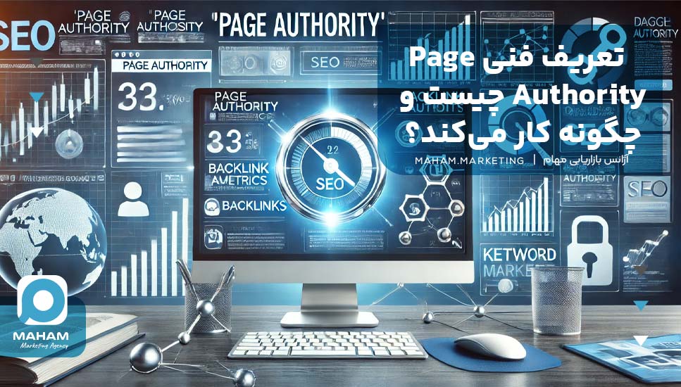 تعریف فنی Page Authority چیست و چگونه کار می‌کند؟