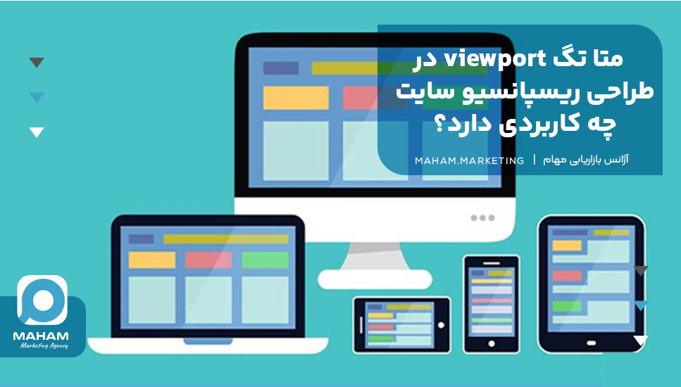 متا تگ viewport در طراحی ریسپانسیو سایت چه کاربردی دارد؟