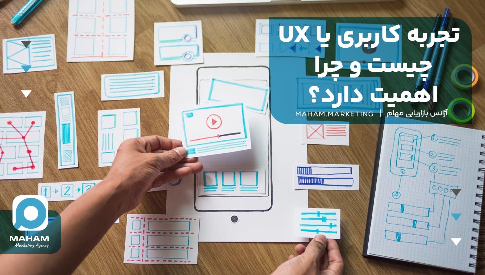 تجربه کاربری یا UX چیست و چرا اهمیت دارد؟