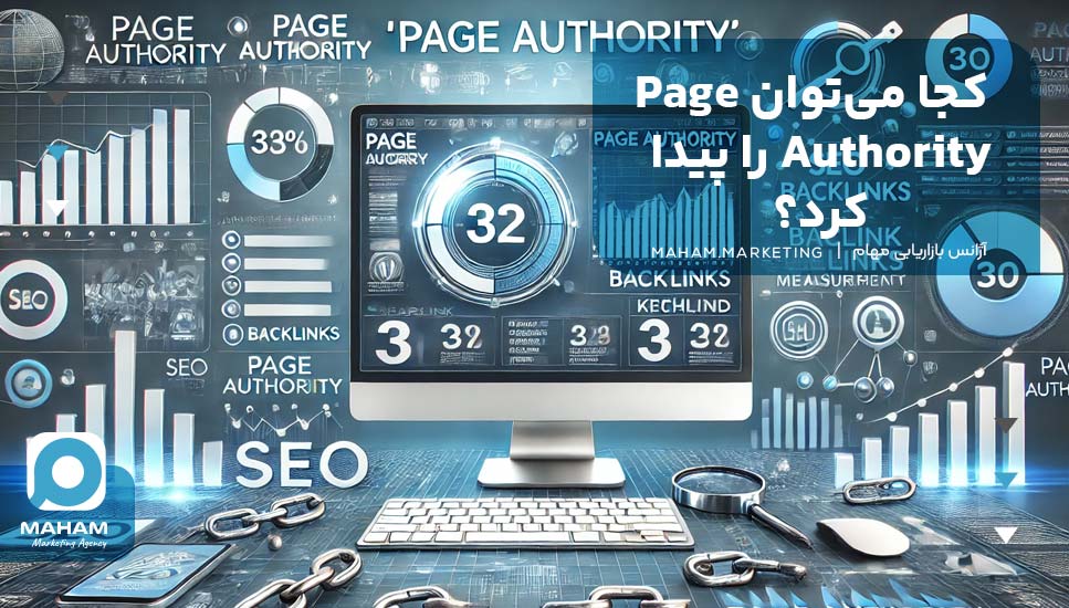 کجا می‌توان Page Authority را پیدا کرد؟