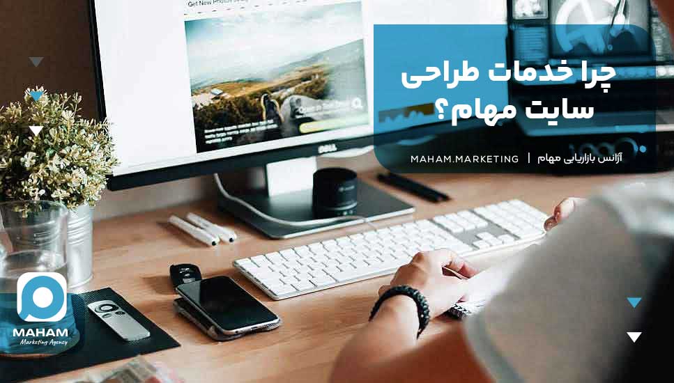 چرا خدمات طراحی سایت مهام؟