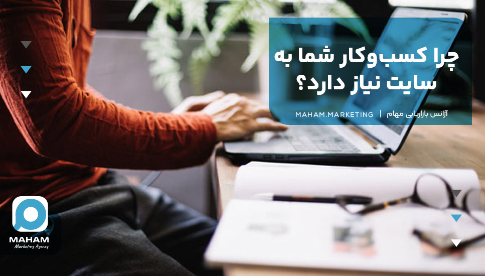 چرا کسب‌وکار شما به سایت نیاز دارد؟