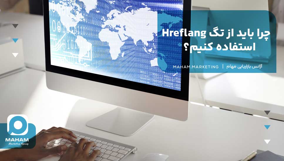 چرا باید از تگ Hreflang استفاده کنیم؟