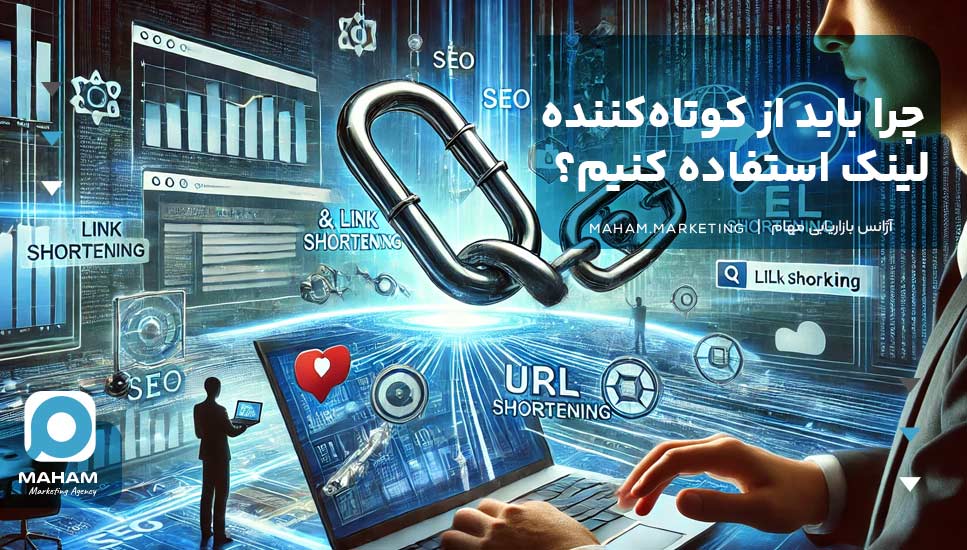 چرا باید از کوتاه‌کننده لینک استفاده کنیم؟