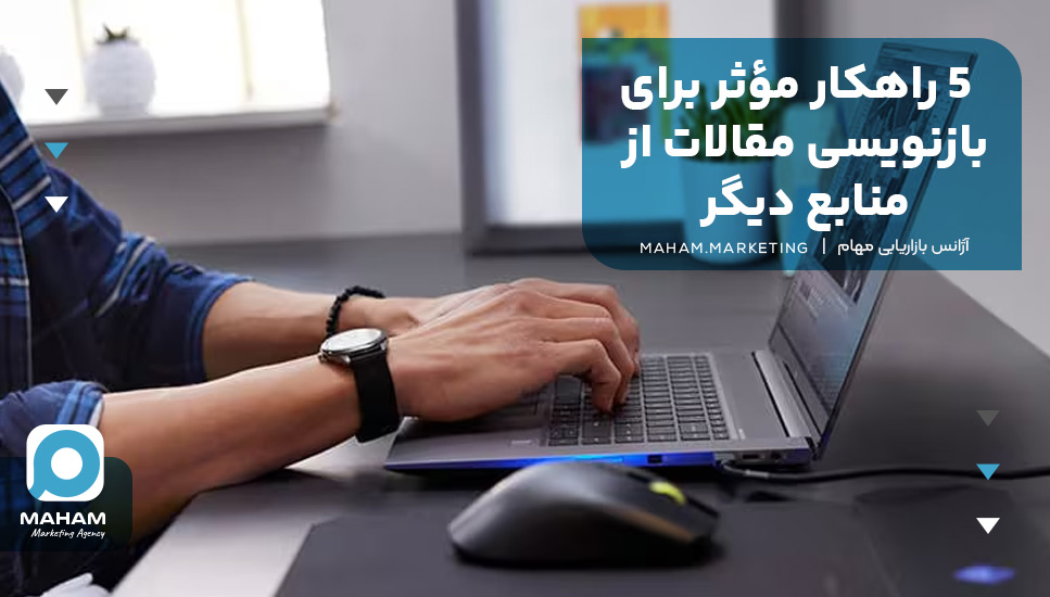 ۵ راهکار مؤثر برای بازنویسی مقالات از منابع دیگر