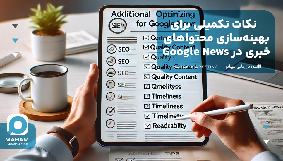 نکات تکمیلی برای بهینه‌سازی محتواهای خبری در Google News