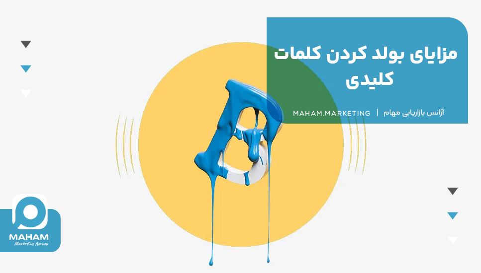 مزایای بولد کردن کلمات کلیدی