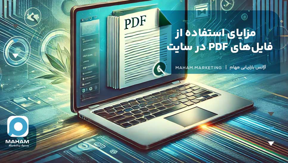 مزایای استفاده از فایل‌های PDF در سایت