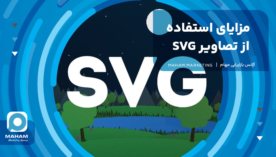 مزایای استفاده از تصاویر SVG