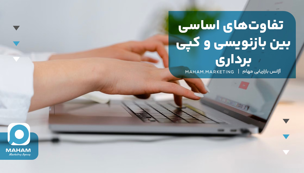 تفاوت‌های اساسی بین بازنویسی و کپی‌برداری