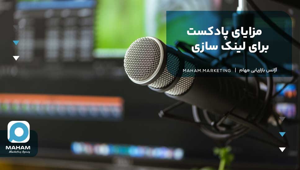 مزایای پادکست برای لینک سازی