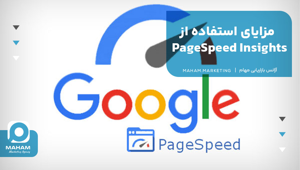 مزایای استفاده از PageSpeed Insights