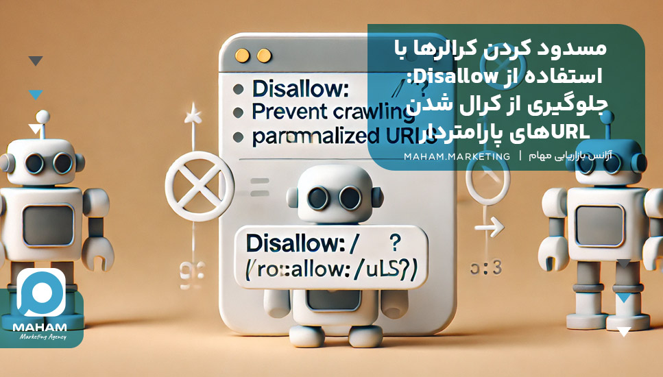 مسدود کردن کرالرها با استفاده از Disallow: جلوگیری از کرال شدن URLهای پارامتردار