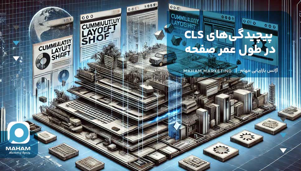 پیچیدگی‌های CLS در طول عمر صفحه