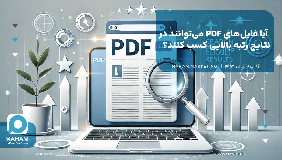 آیا فایل‌های PDF می‌توانند در نتایج رتبه بالایی کسب کنند؟