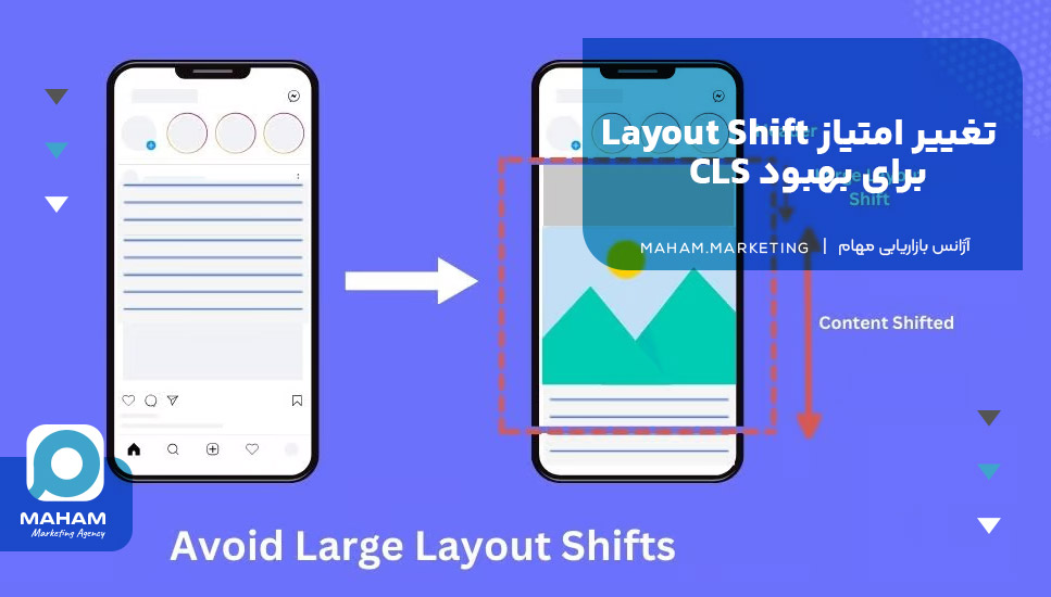 تغییر امتیاز Layout Shift برای بهبود CLS