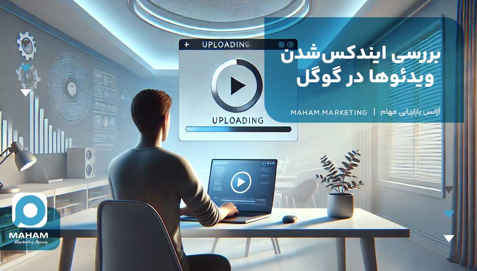 بررسی ایندکس‌شدن ویدئوها در گوگل