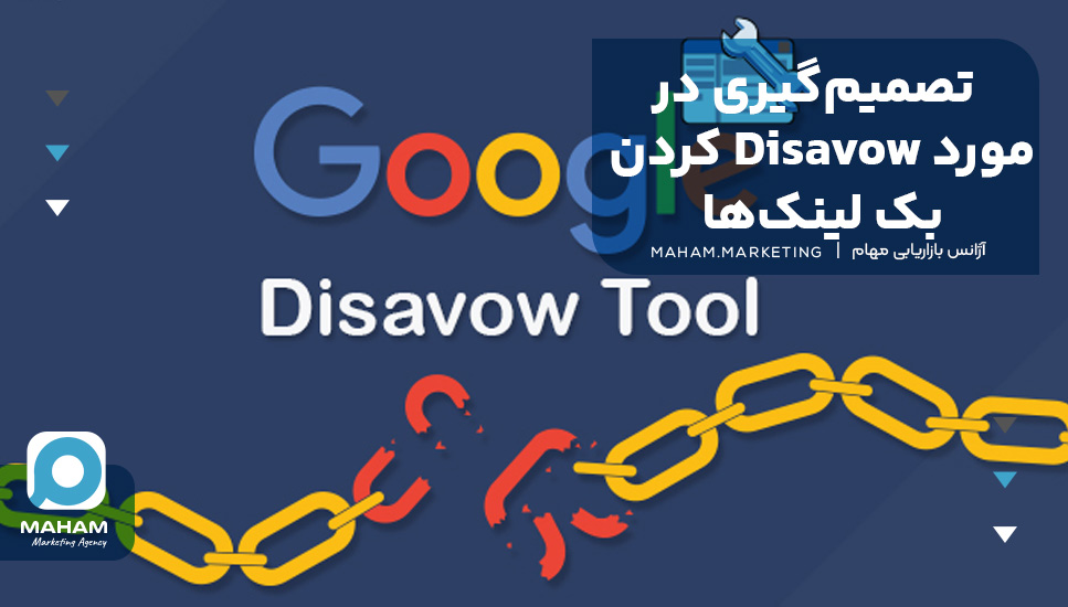 تصمیم‌گیری در مورد Disavow کردن بک لینک‌ها: آیا باید این کار را انجام دهیم؟