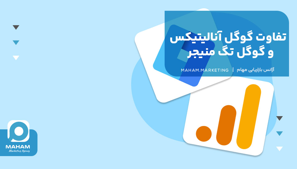 تفاوت گوگل آنالیتیکس و گوگل تگ منیجر