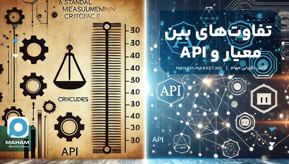 تفاوت‌های بین معیار و API