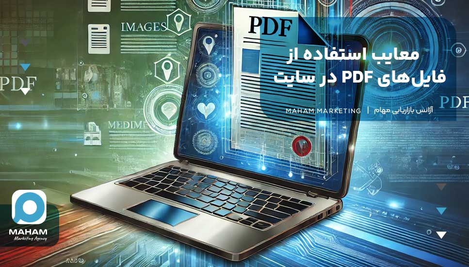 معایب استفاده از فایل‌های PDF در سایت