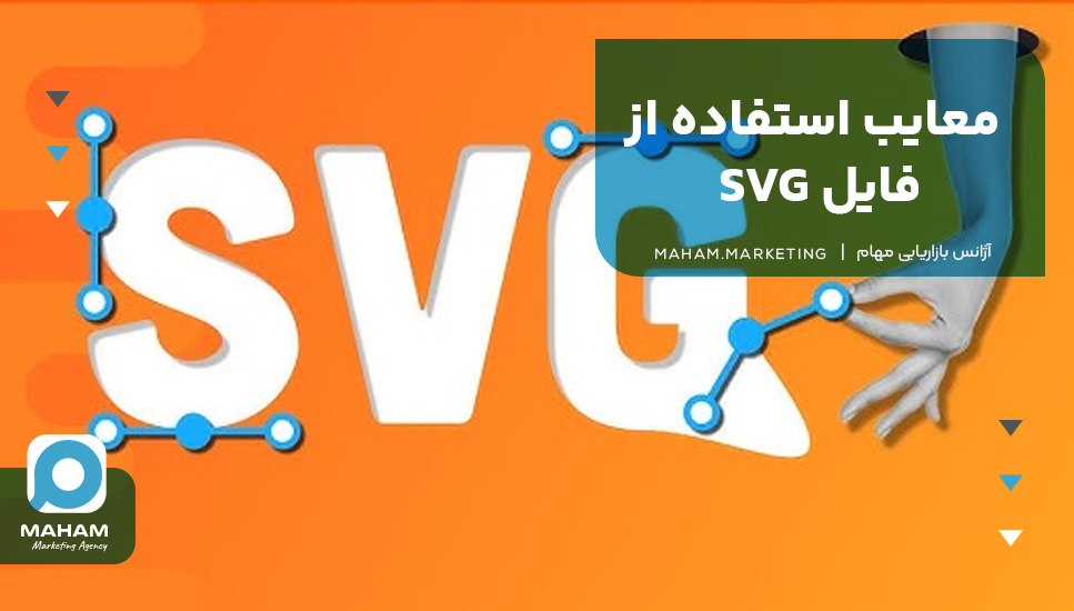 معایب استفاده از فایل SVG