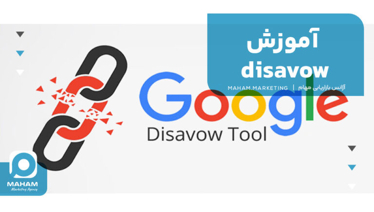 آموزش disavow