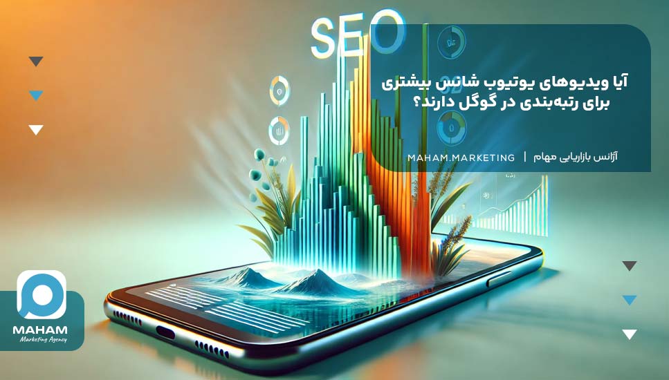 آیا ویدیوهای یوتیوب شانس بیشتری برای رتبه‌بندی در گوگل دارند؟