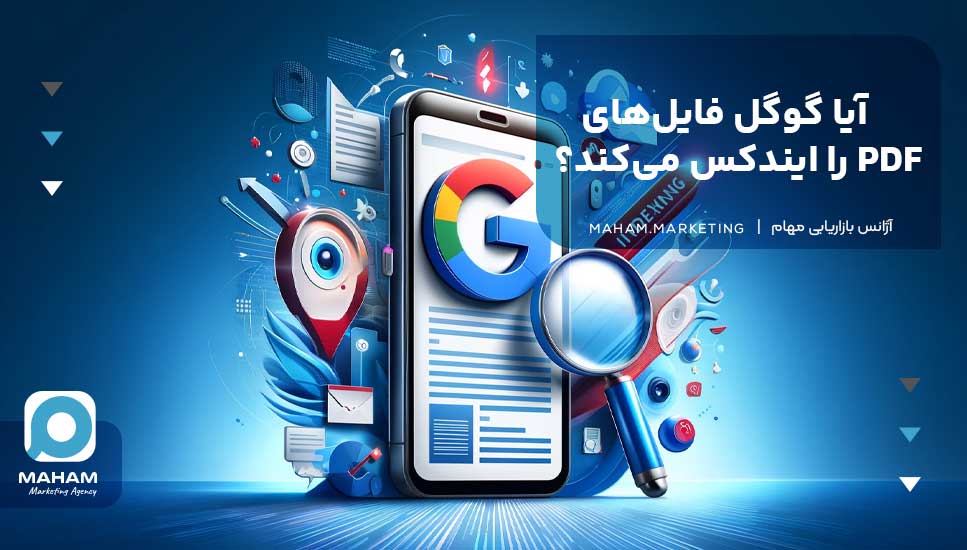 آیا گوگل فایل‌های PDF را ایندکس می‌کند؟