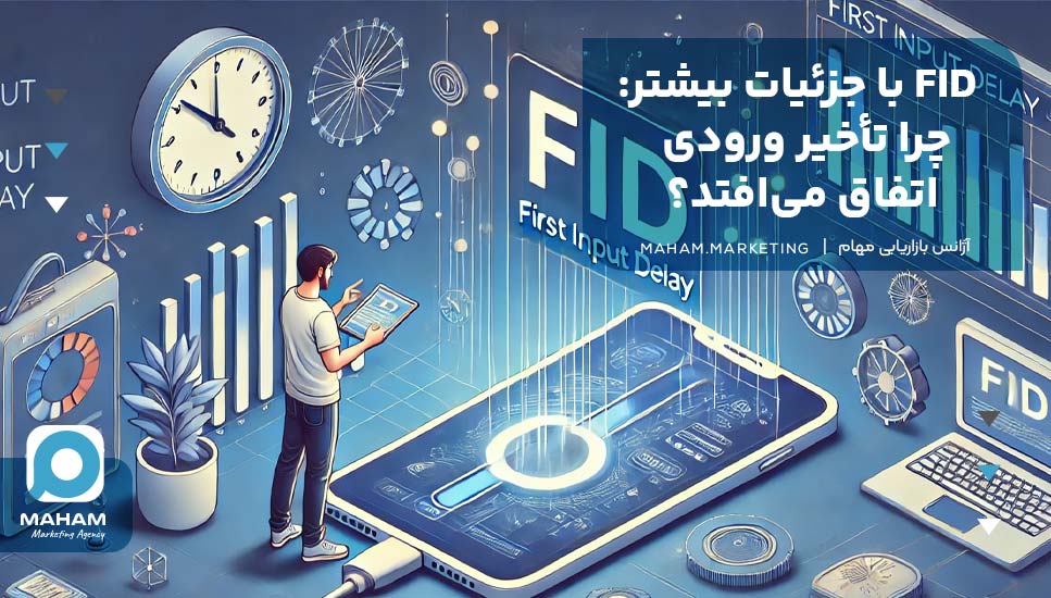 FID با جزئیات بیشتر: چرا تأخیر ورودی اتفاق می‌افتد؟