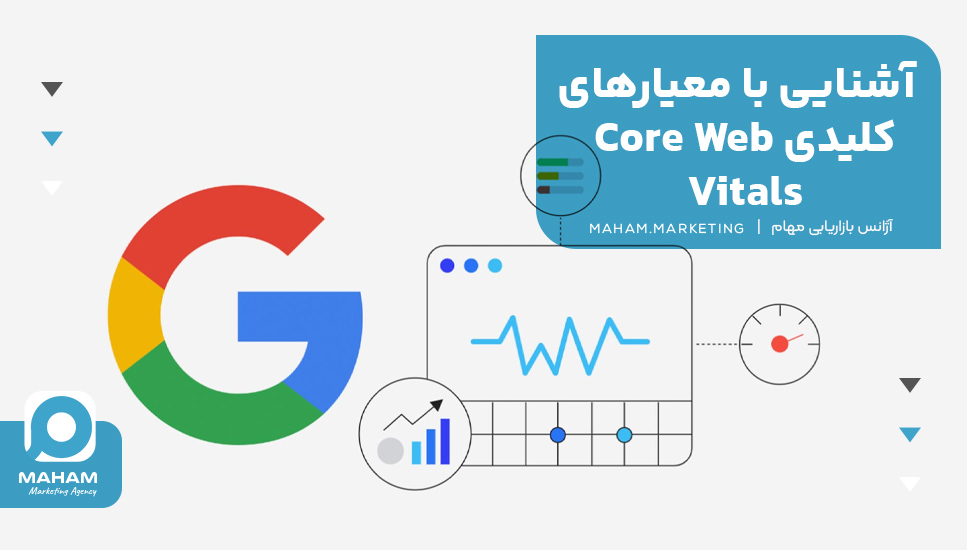 آشنایی با معیارهای کلیدی Core Web Vitals: معیارهایی که تجربه کاربری شما را تعیین می‌کنند