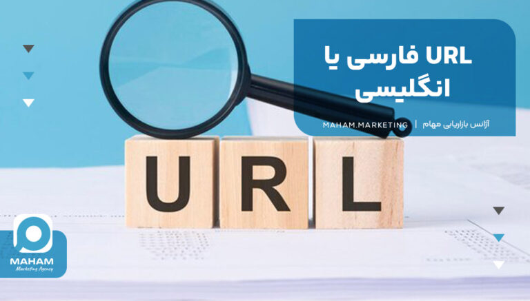 URL فارسی یا انگلیسی