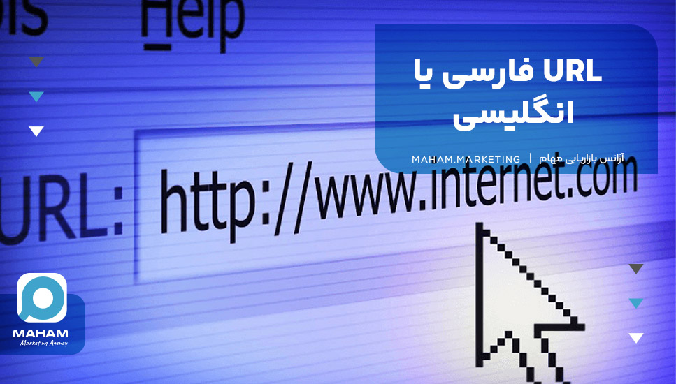 URL فارسی یا انگلیسی