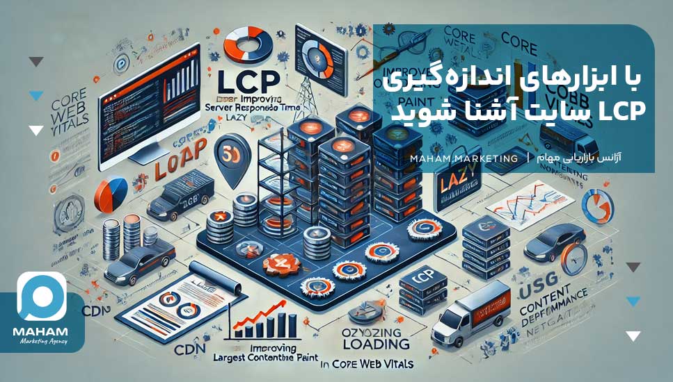 با ابزارهای اندازه‌گیری LCP سایت آشنا شوید