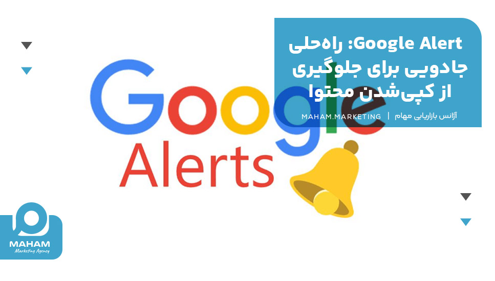 Google Alert: راه‌حلی جادویی برای جلوگیری از کپی‌شدن محتوا