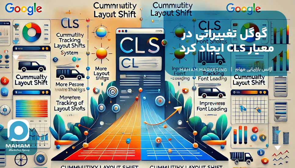 گوگل تغییراتی در معیار CLS ایجاد کرد