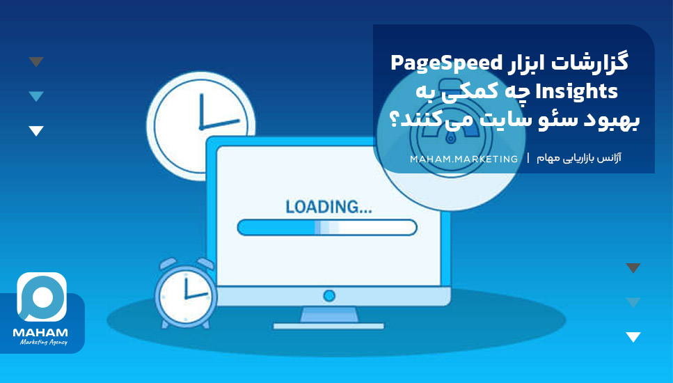 گزارشات ابزار PageSpeed Insights چه کمکی به بهبود سئو سایت می‌کنند؟