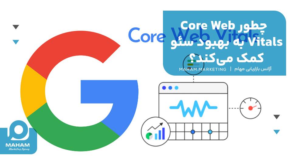 چطور Core Web Vitals به بهبود سئو کمک می‌کند؟