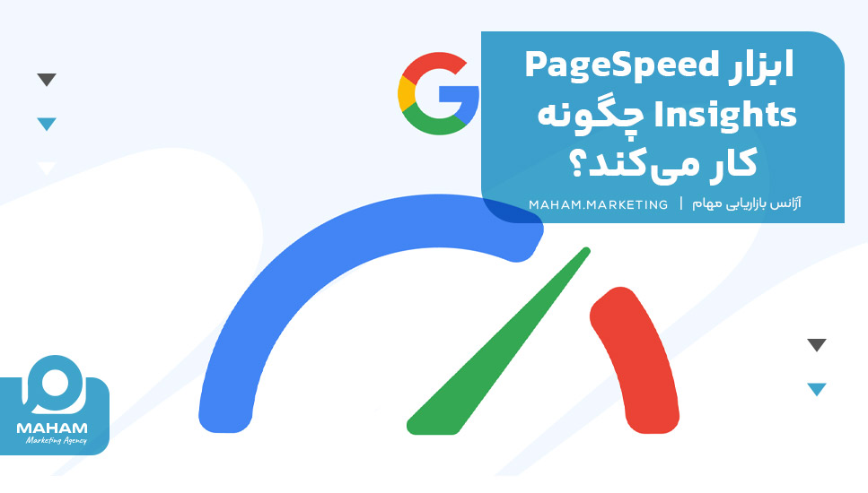 ابزار PageSpeed Insights چگونه کار می‌کند؟