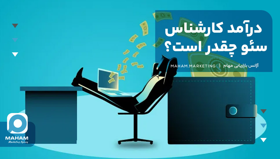 درآمد کارشناس سئو چقدر است؟