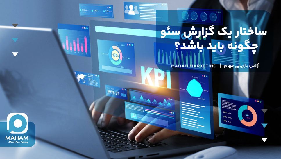 ساختار یک گزارش سئو چگونه باید باشد؟