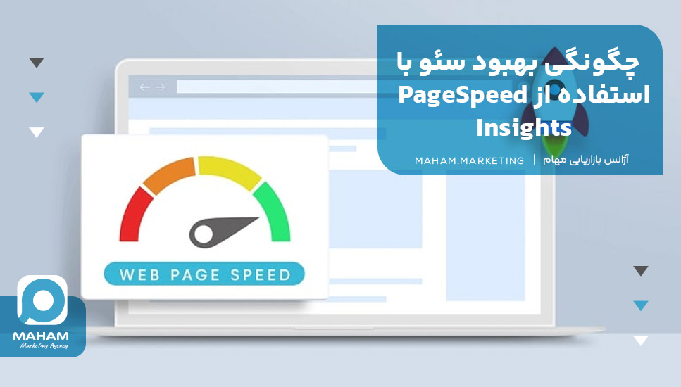 چگونگی بهبود سئو با استفاده از PageSpeed Insights