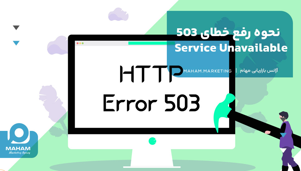 نحوه رفع خطای 503 Service Unavailable