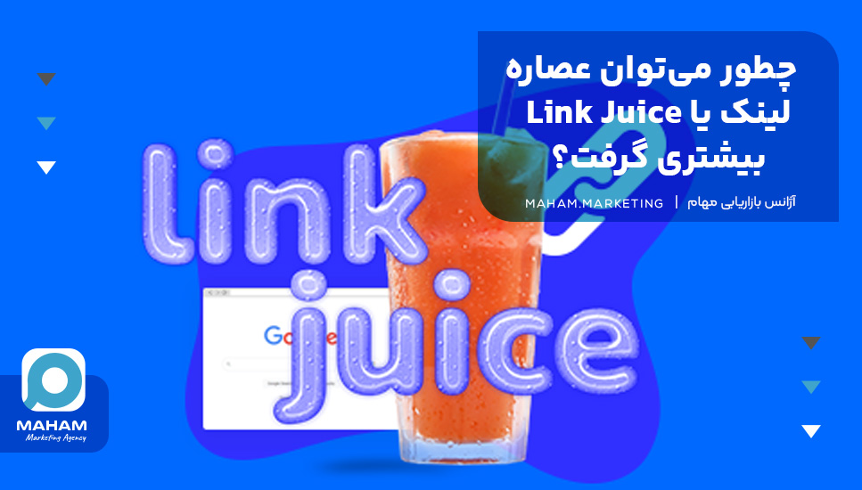 چطور می‌توان عصاره لینک یا Link Juice بیشتری گرفت؟