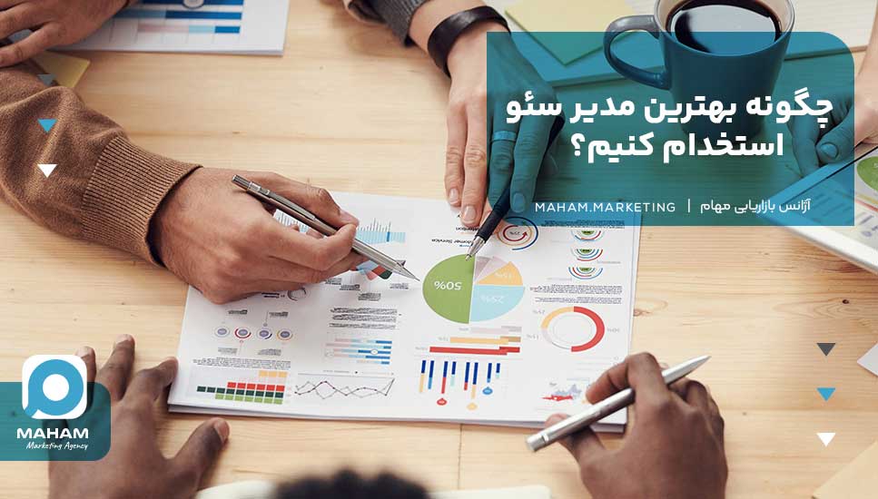 چگونه بهترین مدیر سئو استخدام کنیم؟