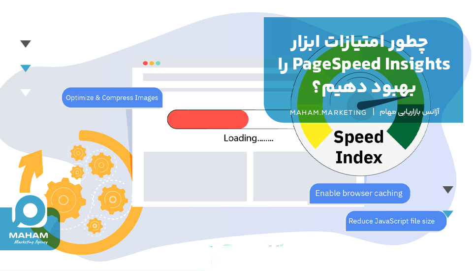 چطور امتیازات ابزار PageSpeed Insights را بهبود دهیم؟