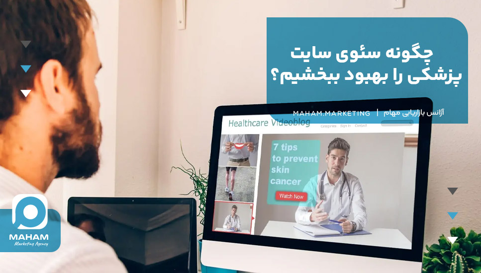 چگونه سئوی سایت پزشکی را بهبود ببخشیم؟