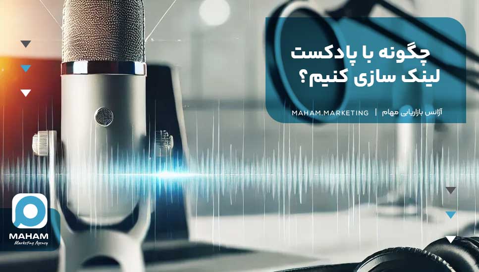 چگونه با پادکست لینک سازی کنیم؟