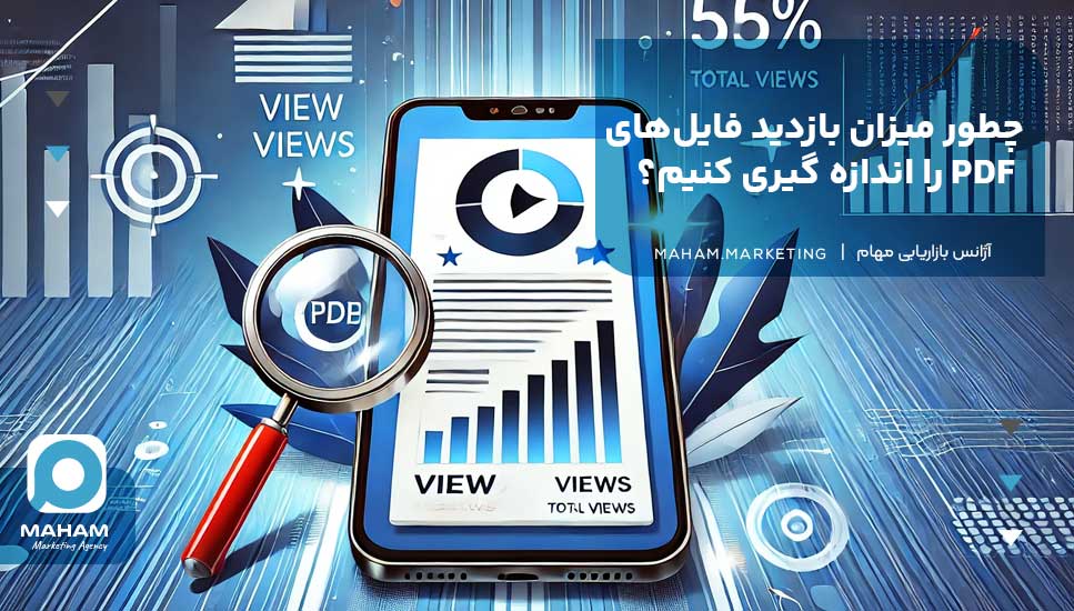 چطور میزان بازدید فایل‌های PDF را اندازه گیری کنیم؟