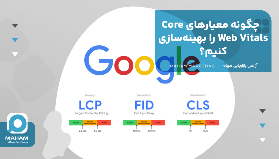 چگونه معیارهای Core Web Vitals را بهینه‌سازی کنیم؟